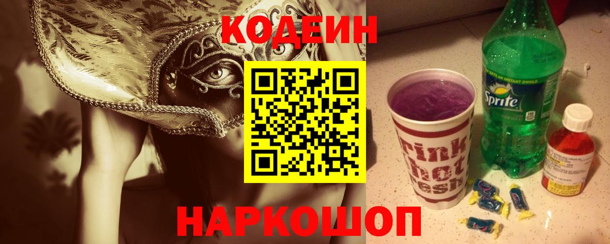 Кодеин Purple Drank  Кодеин Purple Drank  Вход с VPN  Псков 